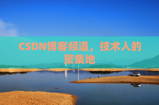 CSDN博客频道，技术人的聚集地
